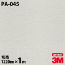 ダイノックシート 3M ダイノックフィルム PA-045 メタル 金属 メタリック 光沢 1220mm×1m単位 冷蔵庫 PA045 DINOC DI-NOC ...