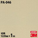 ダイノックシート 3M ダイノックフィルム PA-046 メタル 金属 メタリック 光沢 1220mm×1m単位 冷蔵庫 PA046 DINOC DI-NOC ...