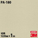 ダイノックシート 3M ダイノックフィルム PA-180 メタル 金属 メタリック 光沢 1220mm×1m単位 冷蔵庫 PA180 DINOC DI-NOC ...