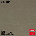 ♪ダイノックシート 3M ダイノックフィルム PA-185 メタル 金属 メタリック 光沢 1220mm×1m単位 冷蔵庫 PA185 DINOC DI-NOC...