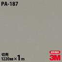 ダイノックシート 3M ダイノックフィルム PA-187 メタル 金属 メタリック 光沢 1220mm×1m単位 冷蔵庫 PA187 DINOC DI-NOC ...