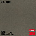 ダイノックシート 3M ダイノックフィルム PA-389 メタル 金属 メタリック 光沢 1220mm×1m単位 冷蔵庫 PA389 DINOC DI-NOC ...