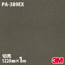 ダイノックシート 3M ダイノックフィルム PA-389EX 屋外耐候性フィルム 耐汚染 1220mm×1m単位 冷蔵庫 PA389EX DINOC DI-NOC カッティングシート 粘着シート のり付き壁紙 リメイクシート 装飾シート 化粧フィルム DIY リフォーム 粘着剤付化粧フィルム