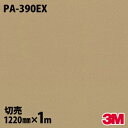 ダイノックシート 3M ダイノックフィルム PA-390EX 屋外耐候性フィルム 耐汚染 1220mm×1m単位 冷蔵庫 PA390EX DINOC DI-NO...