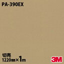 ダイノックシート 3M ダイノックフィルム PA-390EX 屋外耐候性フィルム 耐汚染 1220mm×1m単位 冷蔵庫 PA390EX DINOC DI-NOC カッティングシート 粘着シート のり付き壁紙 リメイクシート 装飾シート 化粧フィルム DIY リフォーム 粘着剤付化粧フィルム