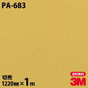 ダイノックシート 3M ダイノックフィルム PA-683 メタル 金属 メタリック 光沢 1220mm×1m単位 冷蔵庫 PA683 DINOC DI-NOC ...