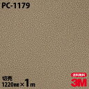 ダイノックシート 3M ダイノックフィルム PC-1179 サンド 石 1220mm×1m単位 冷蔵庫 PC1179 DINOC DI-NOC カッティングシー...