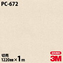 ダイノックシート 3M ダイノックフィルム PC-672 サンド 石 1220mm×1m単位 冷蔵庫 PC672 DINOC DI-NOC カッティングシート ...