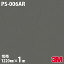 ダイノックシート 3M ダイノックフィルム PS-006AR キズ防止フィルム 傷防止 1220mm×1m単位 冷蔵庫 PS006AR DINOC DI-NOC...