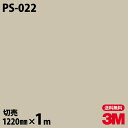 ダイノックシート 3M ダイノックフィルム PS-022 ソリッドカラー シンプル 無地 単色 1220mm×1m単位 PS022 DINOC DI-NOC カ...