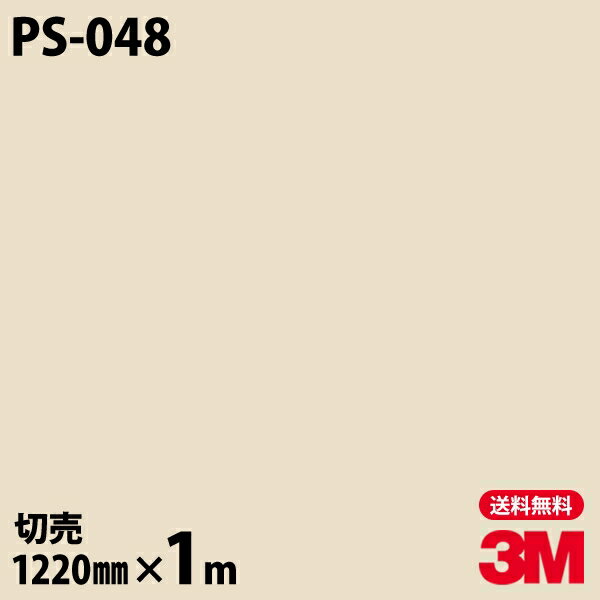 ダイノックシート 3M ダイノックフィルム PS-048 ソリッドカラー シンプル 無地 単色 1220mm×1m単位 PS048 DINOC DI-NOC カッティングシート 粘着シート のり付き壁紙 リメイクシート 装飾シート 化粧フィルム DIY リフォーム 粘着剤付化粧フィルム