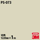 ダイノックシート 3M ダイノックフィルム PS-073 ソリッドカラー シンプル 無地 単色 1220mm×1m単位 PS073 DINOC DI-NOC カ...