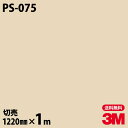ダイノックシート 3M ダイノックフィルム PS-075 ソリッドカラー シンプル 無地 単色 1220mm×1m単位 PS075 DINOC DI-NOC カ...