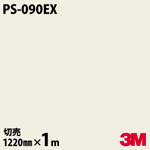 ★ダイノックシート 3M ダイノックフィルム PS-090EX 屋外耐候性フィルム 耐汚染 1220mm×1m単位 冷蔵庫 車 バイク 壁紙 トイレ テーブル キッチン インテリア リフォーム お風呂 エレベーター オフィス クロス カッティングシート