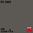 ダイノックシート 3M ダイノックフィルム PS-1005 ソリッドカラー シンプル 無地 単色 1220mm×1m単位 PS1005 DINOC DI-NOC...