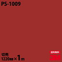 ダイノックシート 3M ダイノックフィルム PS-1009 ソリッドカラー シンプル 無地 単色 1220mm×1m単位 PS1009 DINOC DI-NOC...