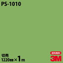 ダイノックシート 3M ダイノックフィルム PS-1010 ソリッドカラー シンプル 無地 単色 1220mm×1m単位 PS1010 DINOC DI-NOC...