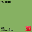 ★ダイノックシート 3M ダイノックフィルム PS-1010 ソリッドカラー シンプル 無地 単色 1220mm×1m単位 車 バイク 壁紙 トイレ テーブル キッチン インテリア リフォーム お風呂 エレベーター オフィス クロス カッティングシート