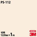 ダイノックシート 3M ダイノックフィルム PS-112 ソリッドカラー シンプル 無地 単色 1220mm×1m単位 PS112 DINOC DI-NOC カ...