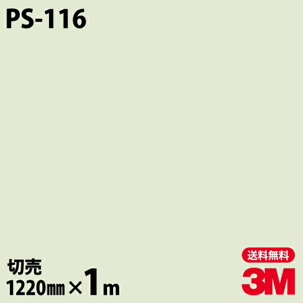 ダイノックシート 3M ダイノックフィルム PS-116 ソリッドカラー シンプル 無地 単色 1220mm×1m単位 PS116 DINOC DI-NOC カッティングシート 粘着シート のり付き壁紙 リメイクシート 装飾シート 化粧フィルム DIY リフォーム 粘着剤付化粧フィルム
