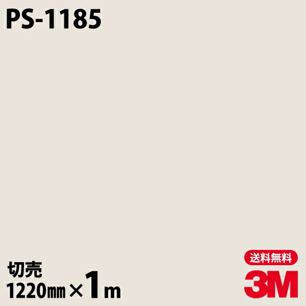 ダイノックシート 3M ダイノックフィルム PS-1185 ソリッドカラー シンプル 無地 単色 1220mm×1m単位 P..