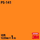 ダイノックシート 3M ダイノックフィルム PS-141 ソリッドカラー シンプル 無地 単色 1220mm×1m単位 PS141 DINOC DI-NOC カ...