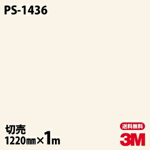 ★ダイノックシート 3M ダイノックフィルム PS-1436 ソリッドカラー シンプル 無地 単色 1220mm×1m単位 車 バイク 壁紙 トイレ テーブル キッチン インテリア リフォーム お風呂 エレベーター オフィス クロス カッティングシート