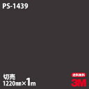 ダイノックシート 3M ダイノックフィルム PS-1439 ソリッドカラー シンプル 無地 単色 1220mm×1m単位 PS1439 DINOC DI-NOC...