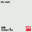 ダイノックシート 3M ダイノックフィルム PS-1441 ソリッドカラー シンプル 無地 単色 1220mm×1m単位 PS1441 DINOC DI-NOC...