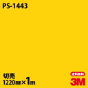 ダイノックシート 3M ダイノックフィルム PS-1443 ソリッドカラー シンプル 無地 単色 1220mm×1m単位 PS1443 DINOC DI-NOC...