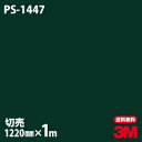 ダイノックシート 3M ダイノックフィルム PS-1447 ソリッドカラー シンプル 無地 単色 1220mm×1m単位 PS1447 DINOC DI-NOC...