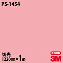 ダイノックシート 3M ダイノックフィルム PS-1454 ソリッドカラー シンプル 無地 単色 1220mm×1m単位 PS1454 DINOC DI-NOC...