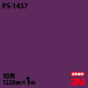 ★ダイノックシート 3M ダイノックフィルム PS-1457 ソリッドカラー シンプル 無地 単色 1220mm×1m単位 車 バイク 壁紙 トイレ テーブル キッチン インテリア リフォーム お風呂 エレベーター オフィス クロス カッティングシート