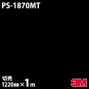 ダイノックシート 3M ダイノックフィルム PS-1870MT ソリッドカラー シンプル 無地 単色 1220mm×1m単位 PS1870MT DINOC DI...