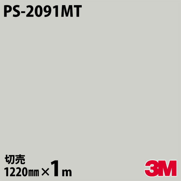 ★ダイノックシート 3M ダイノックフィルム PS-2091MT ソリッドカラー シンプル 無地 単色 1220mm×1m単位 車 バイク 壁紙 トイレ テーブル キッチン インテリア リフォーム お風呂 オフィス クロス カッティングシート