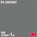 ★ダイノックシート 3M ダイノックフィルム PS-2093MT Solid Color／ソリッドカラー シンプル 無地 単色 カッティング用シート DIY リノベーション リフォーム 壁紙 粘着シート 1m のり付き シール 内装フィルム 高級感