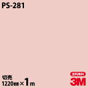 ダイノックシート 3M ダイノックフィルム PS-281 ソリッドカラー シンプル 無地 単色 1220mm×1m単位 PS281 DINOC DI-NOC カ...