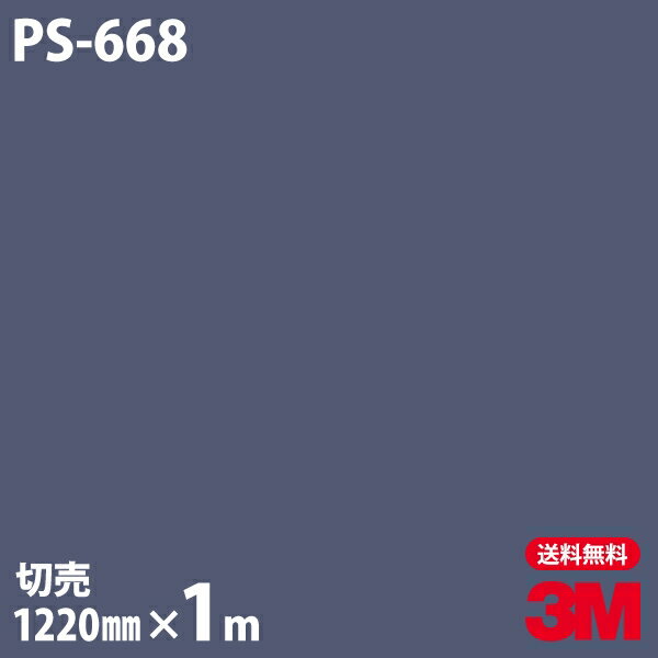 ダイノックシート 3M ダイノックフィルム PS-668 ソリッドカラー シンプル 無地 単色 1220mm×1m単位 PS..