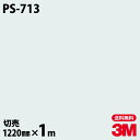 ダイノックシート 3M ダイノックフィルム PS-713 ソリッドカラー シンプル 無地 単色 1220mm×1m単位 PS713 DINOC DI-NOC カ...