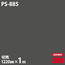 ダイノックシート 3M ダイノックフィルム PS-885 ソリッドカラー シンプル 無地 単色 1220mm×1m単位 車 バイク 壁紙 トイレ テーブル キッ...