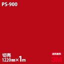 ダイノックシート 3M ダイノックフィルム PS-900 ソリッドカラー シンプル 無地 単色 1220mm×1m単位 PS900 DINOC DI-NOC カ...
