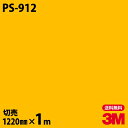 ダイノックシート 3M ダイノックフィルム PS-912 ソリッドカラー シンプル 無地 単色 1220mm×1m単位 PS912 DINOC DI-NOC カ...