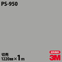 ダイノックシート 3M ダイノックフィルム PS-950 ソリッドカラー シンプル 無地 単色 1220mm×1m単位 PS950 DINOC DI-NOC カ...