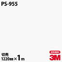 ダイノックシート 3M ダイノックフィルム PS-955 ソリッドカラー シンプル 無地 単色 1220mm×1m単位 PS955 DINOC DI-NOC カ...
