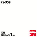 ダイノックシート 3M ダイノックフィルム PS-959 ソリッドカラー シンプル 無地 単色 1220mm×1m単位 PS959 DINOC DI-NOC カ...