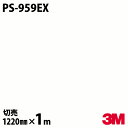 ダイノックシート 3M ダイノックフィルム PS-959EX 屋外耐候性フィルム 耐汚染 1220mm×1m単位 冷蔵庫 PS959EX DINOC DI-NO...