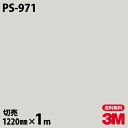 ダイノックシート 3M ダイノックフィルム PS-971 ソリッドカラー シンプル 無地 単色 1220mm×1m単位 PS971 DINOC DI-NOC カッティングシート 粘着シート のり付き壁紙 リメイクシート 装飾シート 化粧フィルム DIY リフォーム 粘着剤付化粧フィルム