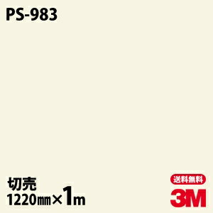 ダイノックシート 3M ダイノックフィルム PS-983 ソリッドカラー シンプル 無地 単色 1220mm×1m単位 PS983 DINOC DI-NOC カッティングシート 粘着シート のり付き壁紙 リメイクシート 装飾シート 化粧フィルム DIY リフォーム 粘着剤付化粧フィルム