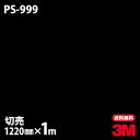 ダイノックシート 3M ダイノックフィルム PS-999 ソリッドカラー シンプル 無地 単色 1220mm×1m単位 車 バイク 壁紙 トイレ テーブル キッチン インテリア リフォーム お風呂 エレベーター オフィス クロス カッティングシート PS999