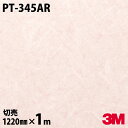 ダイノックシート 3M ダイノックフィルム PT-345AR キズ防止フィルム 傷防止 1220mm×1m単位 冷蔵庫 PT345AR DINOC DI-NOC...